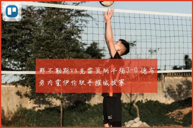 那不勒斯vs克雷莫纳半场3-0 德布劳内霍伊伦联手摧城拔寨