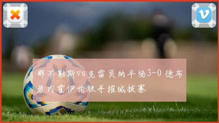 那不勒斯vs克雷莫纳半场3-0 德布劳内霍伊伦联手摧城拔寨