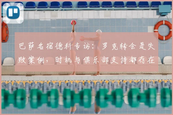 巴萨名宿德科专访：罗克转会是失败案例，时机与俱乐部支持都存在问题