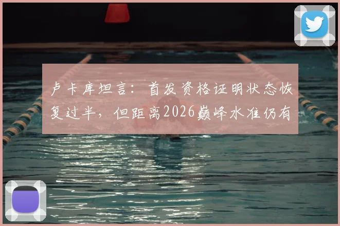 卢卡库坦言:首发资格证明状态恢复过半,但距离2026巅峰水准仍有差距,他能重回顶级吗?
